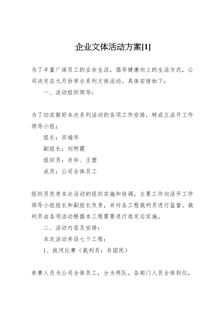 2023年企业文体活动方案1.doc_第1页