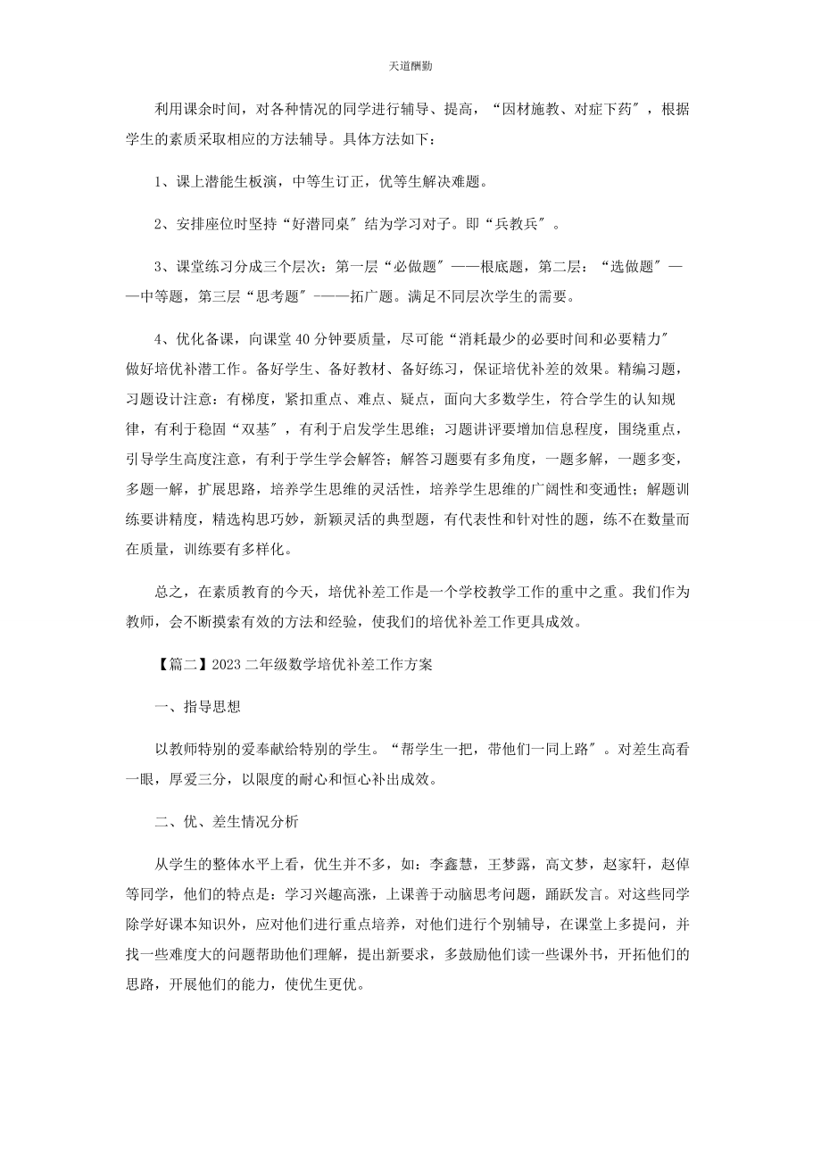 2023年二级数学培优补差工作计划.docx_第2页