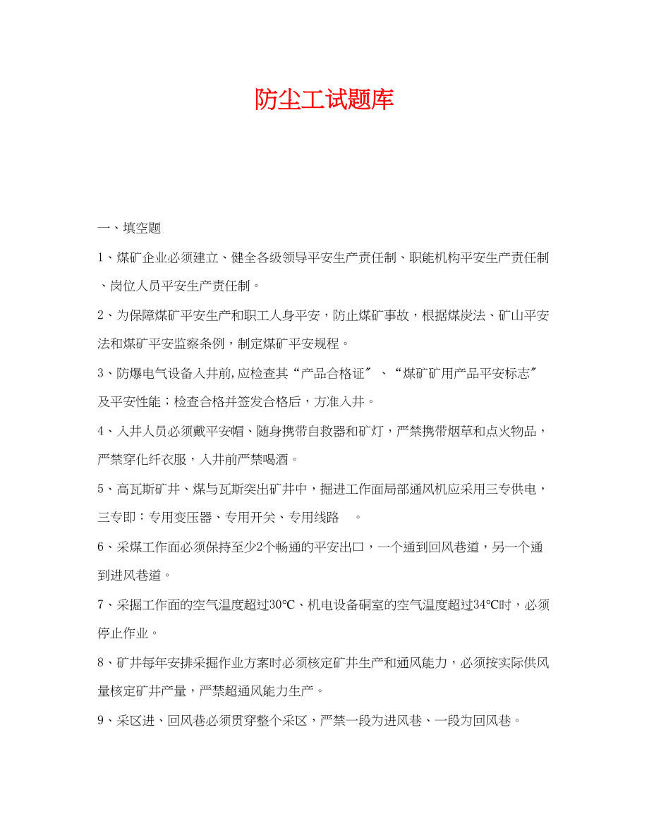 2023年《安全教育》之防尘工试题库.docx_第1页