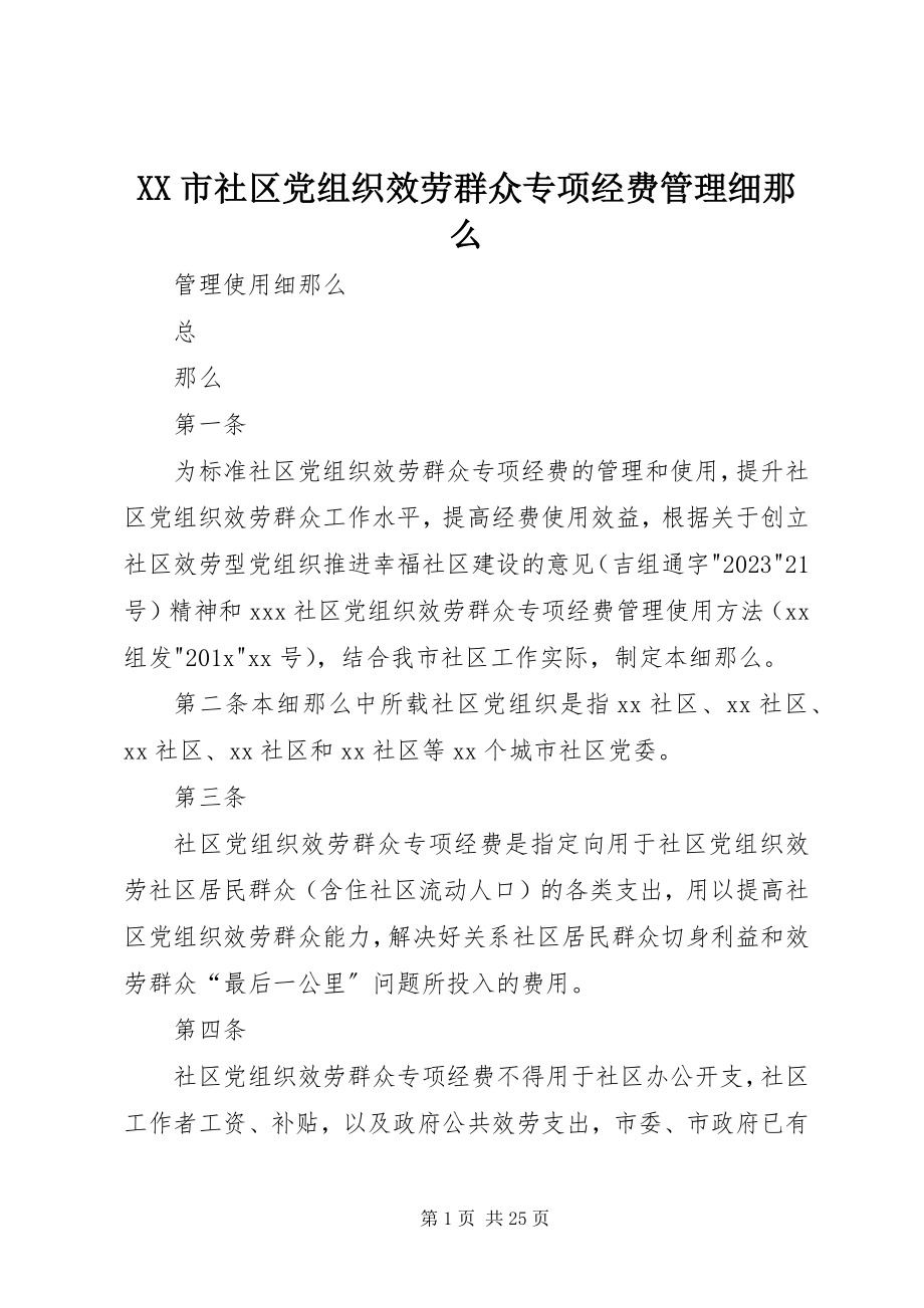 2023年XX市社区党组织服务群众专项经费管理细则新编.docx_第1页