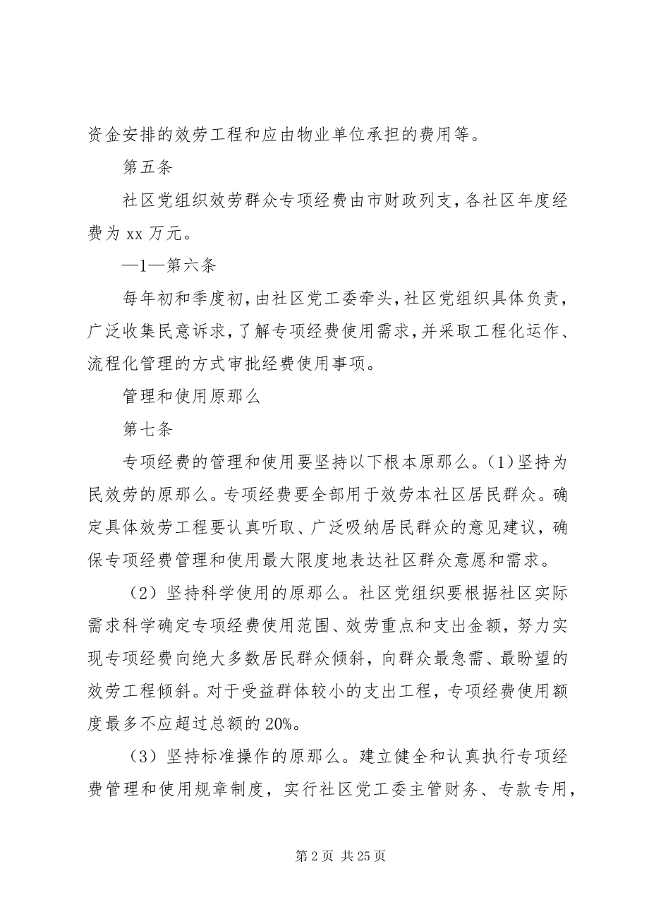 2023年XX市社区党组织服务群众专项经费管理细则新编.docx_第2页