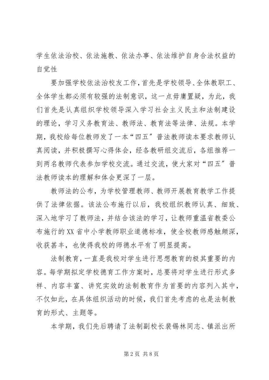 2023年学校依法治校工作总结.docx_第2页