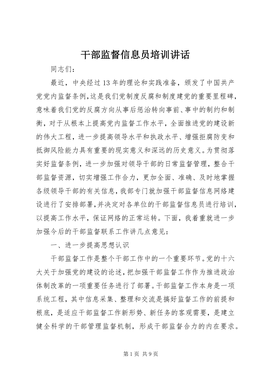 2023年干部监督信息员培训致辞.docx_第1页