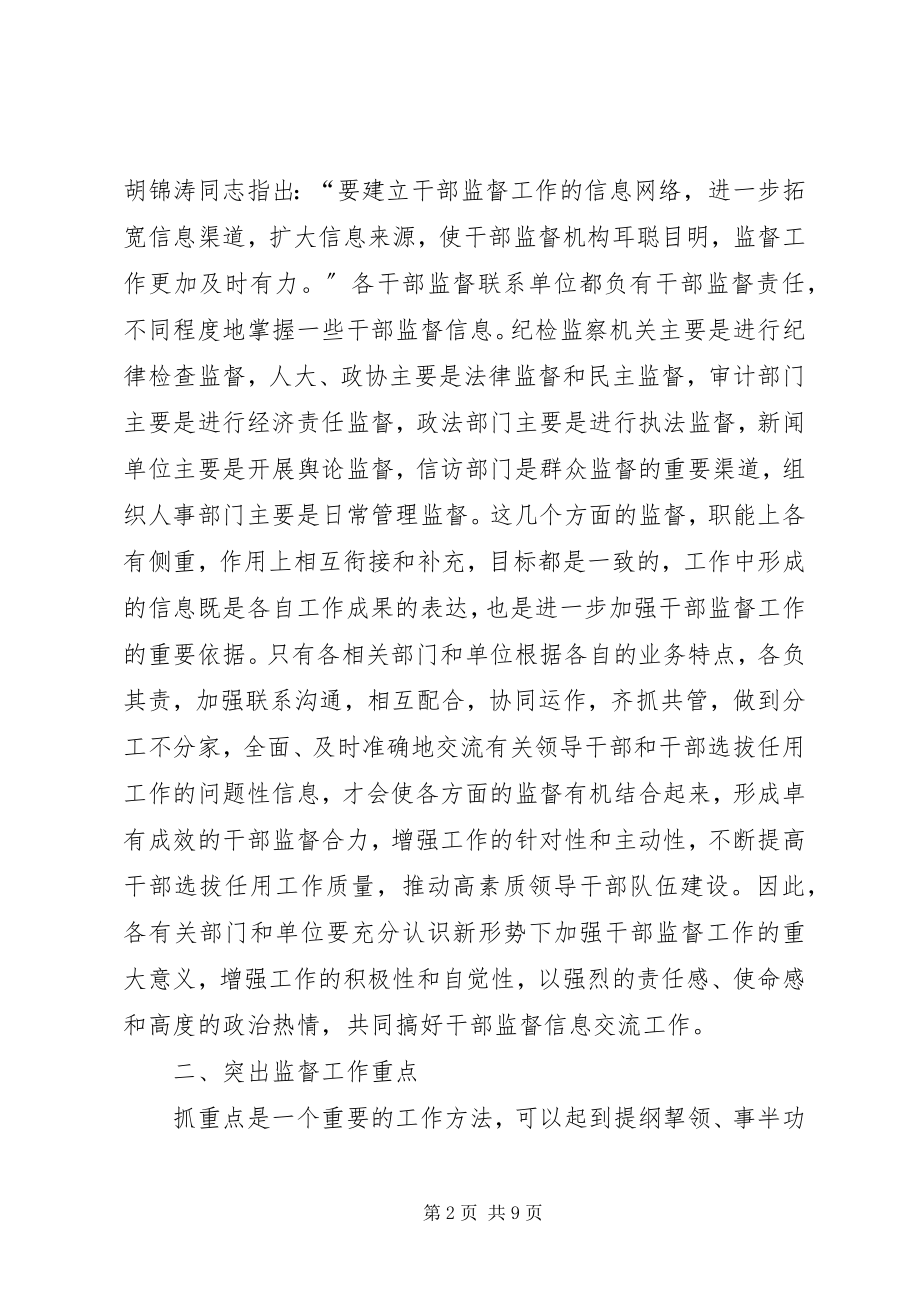 2023年干部监督信息员培训致辞.docx_第2页