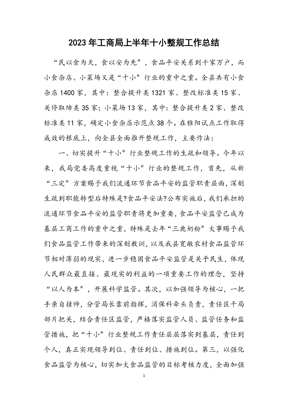 2023年工商局上半年十小整规工作总结.docx_第1页