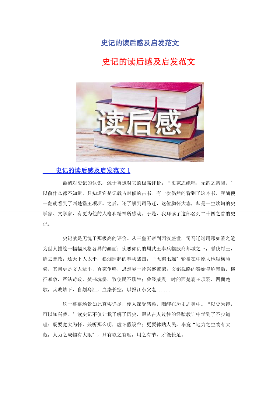 2023年史记的读后感及启发.docx_第1页