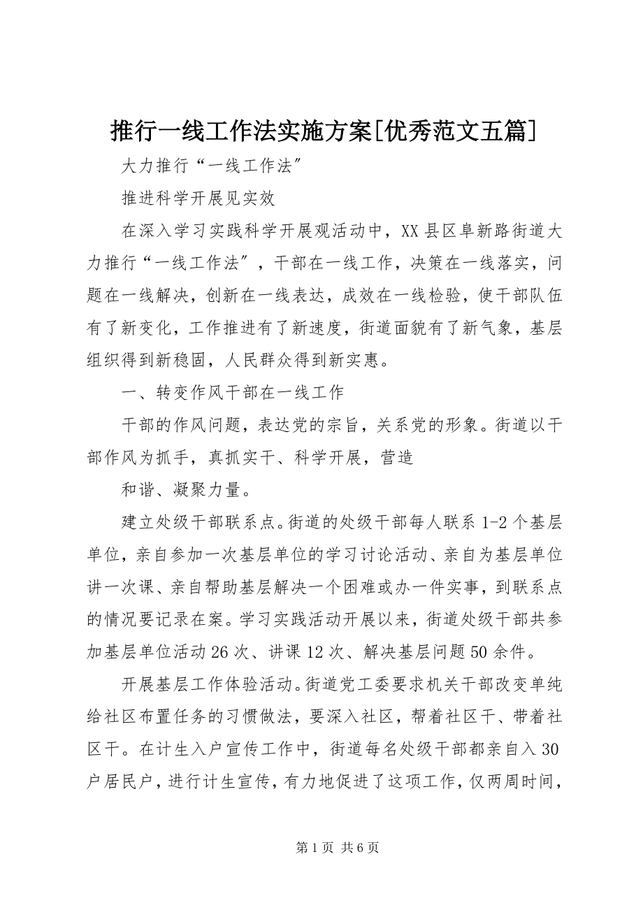 2023年推行一线工作法实施方案优秀五篇.docx_第1页