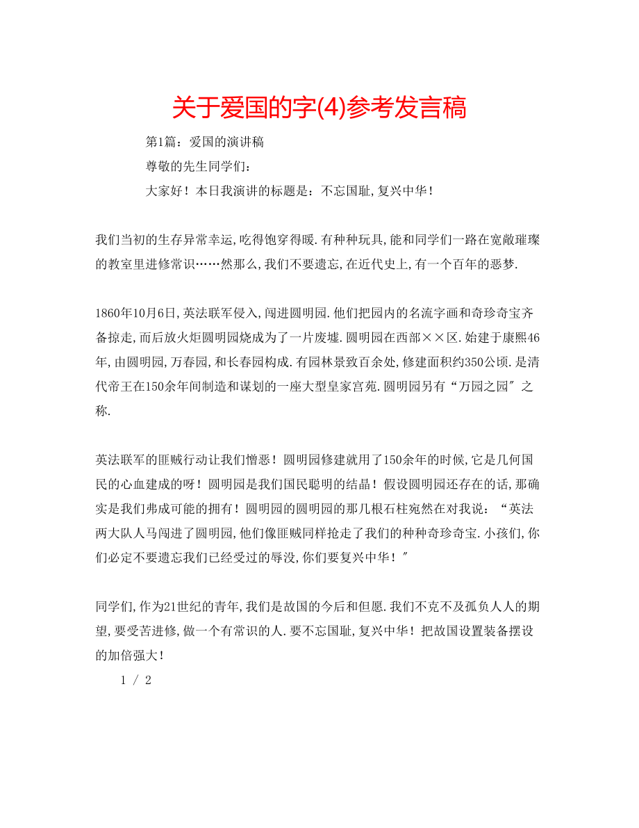 2023年关于爱国的字4发言稿.docx_第1页