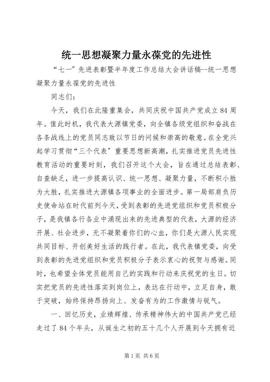 2023年统一思想凝聚力量永葆党的先进性.docx_第1页