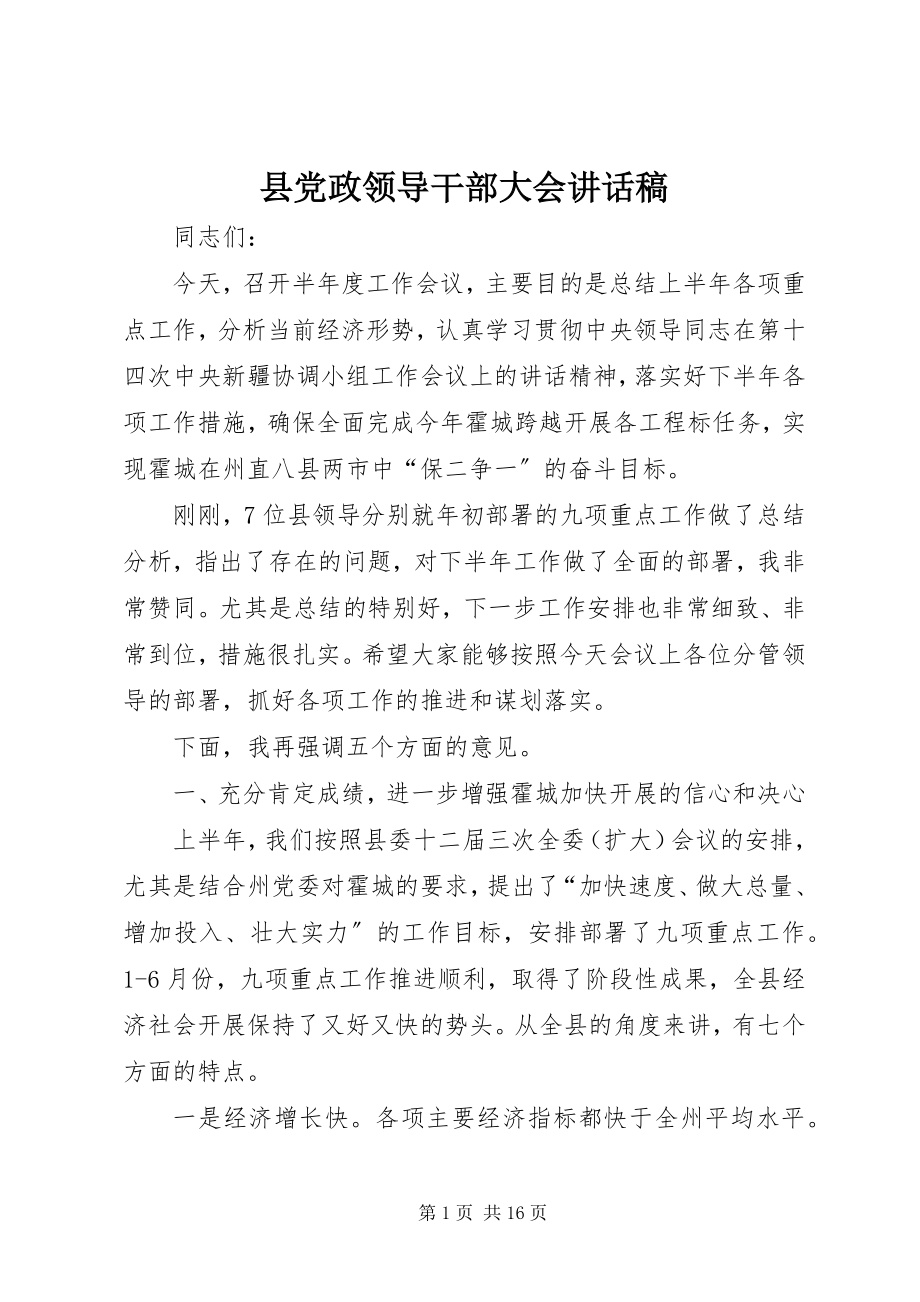 2023年县党政领导干部大会致辞稿.docx_第1页