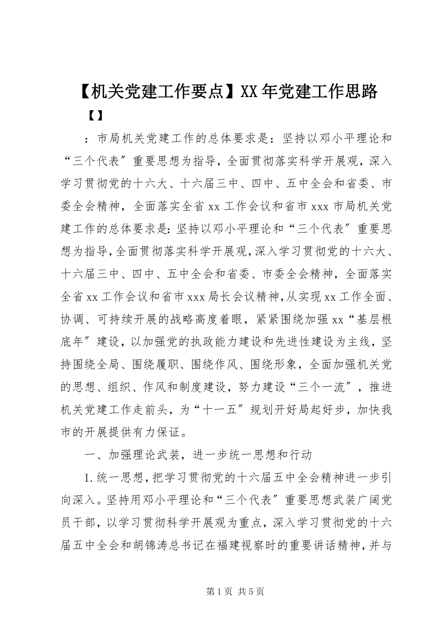 2023年机关党建工作要点党建工作思路.docx_第1页