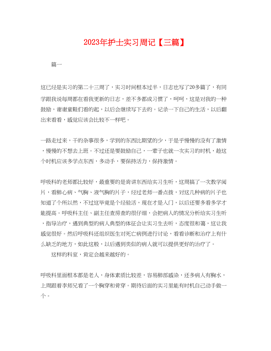 2023年年护士实习周记三篇.docx_第1页