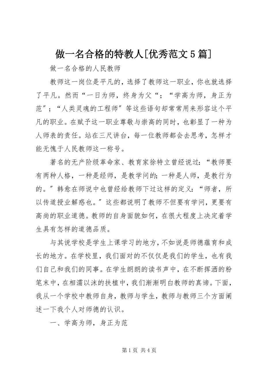 2023年做一名合格的特教人优秀范文篇.docx_第1页