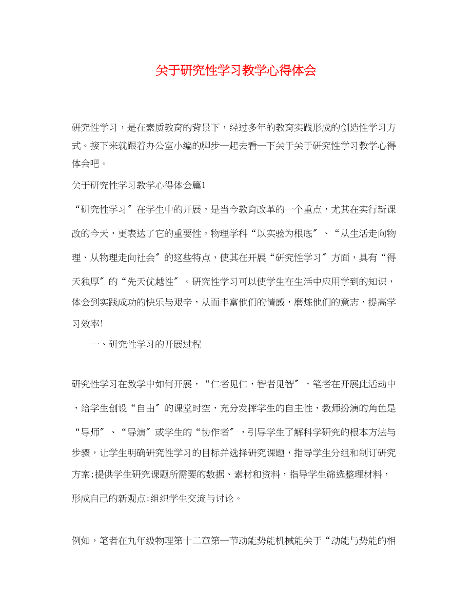 2023年关于研究性学习教学心得体会.docx_第1页