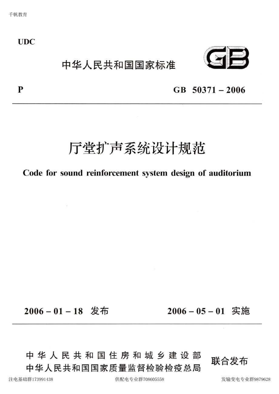 55、《厅堂扩声系统设计规范》GB 50371-2006.pdf_第1页