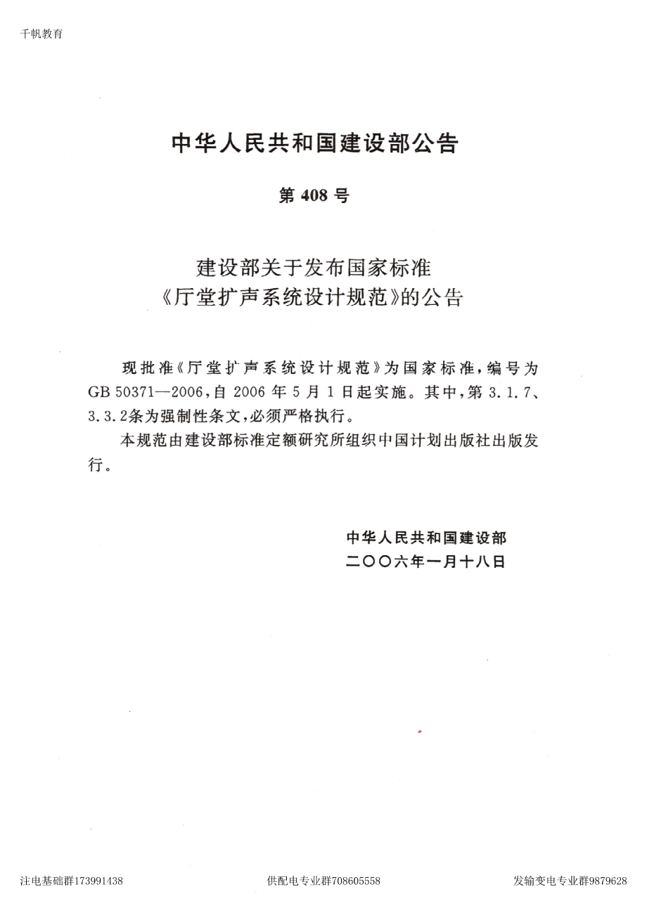 55、《厅堂扩声系统设计规范》GB 50371-2006.pdf_第2页