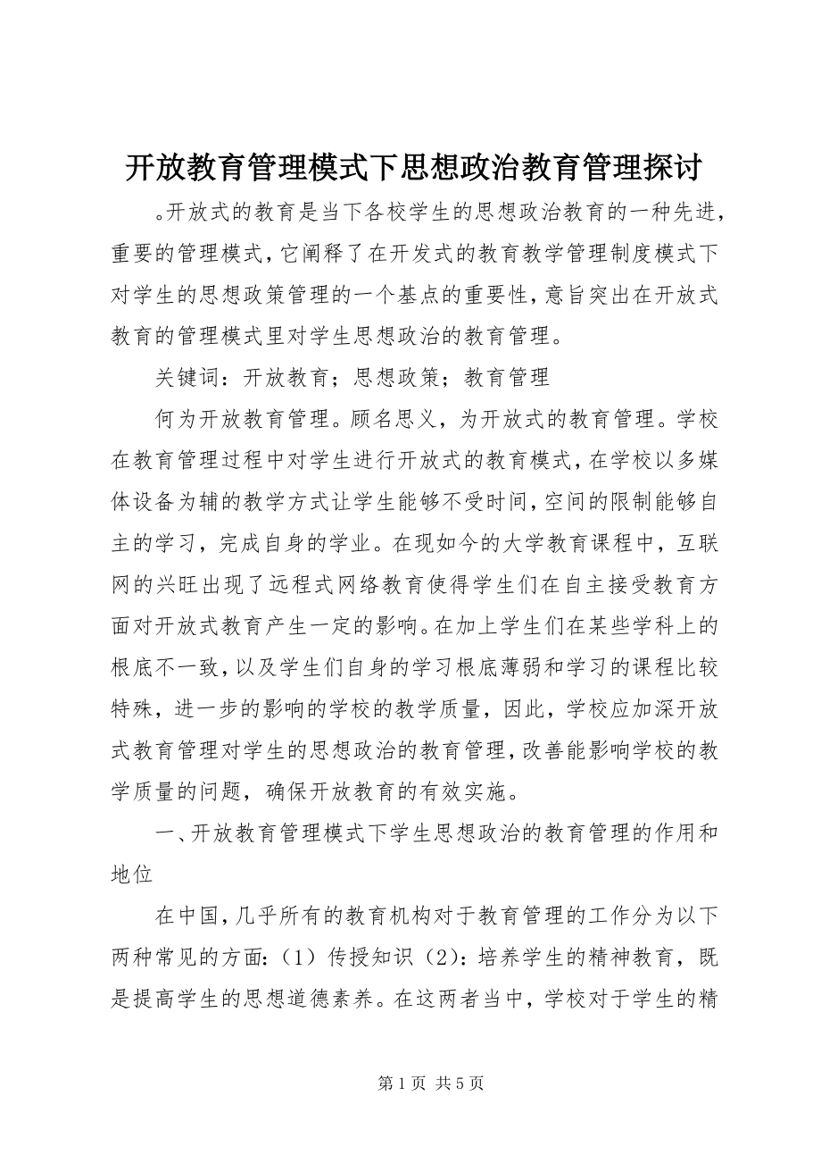 2023年开放教育管理模式下思想政治教育管理探讨.docx_第1页