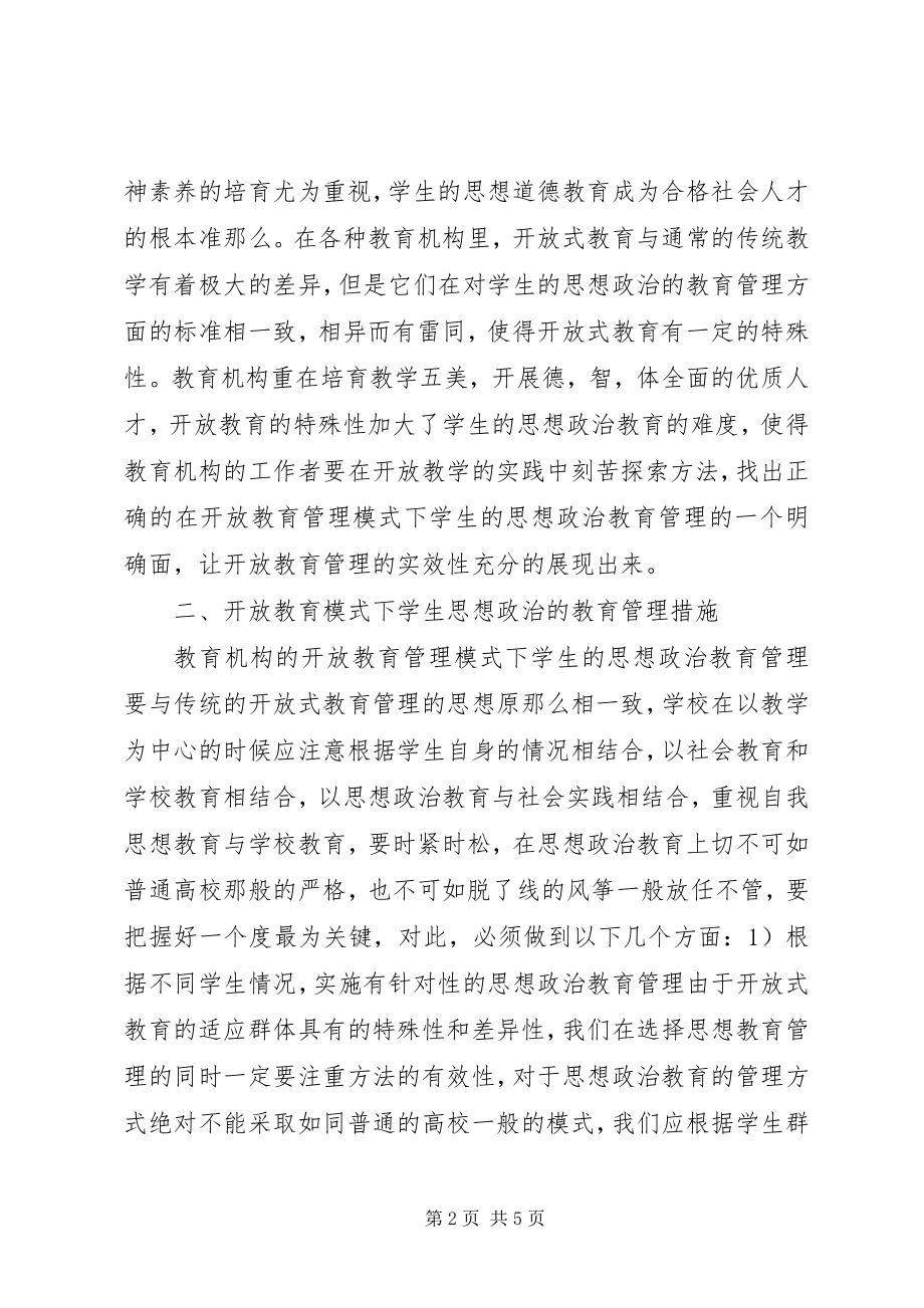 2023年开放教育管理模式下思想政治教育管理探讨.docx_第2页