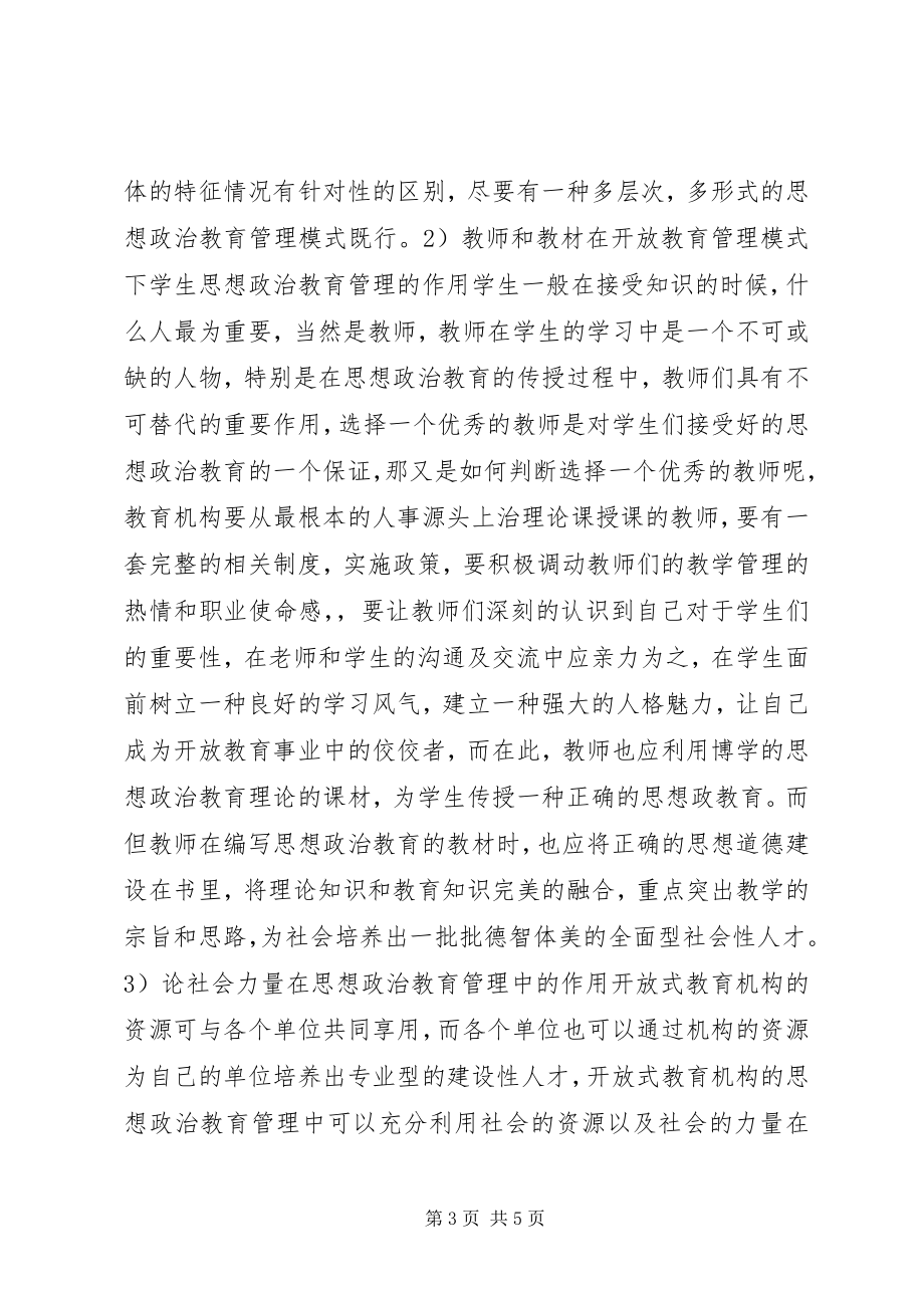 2023年开放教育管理模式下思想政治教育管理探讨.docx_第3页