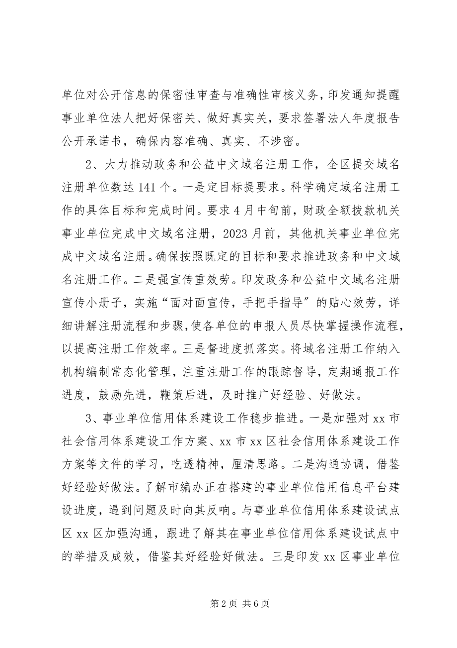 2023年事业单位登记管理局工作总结.docx_第2页