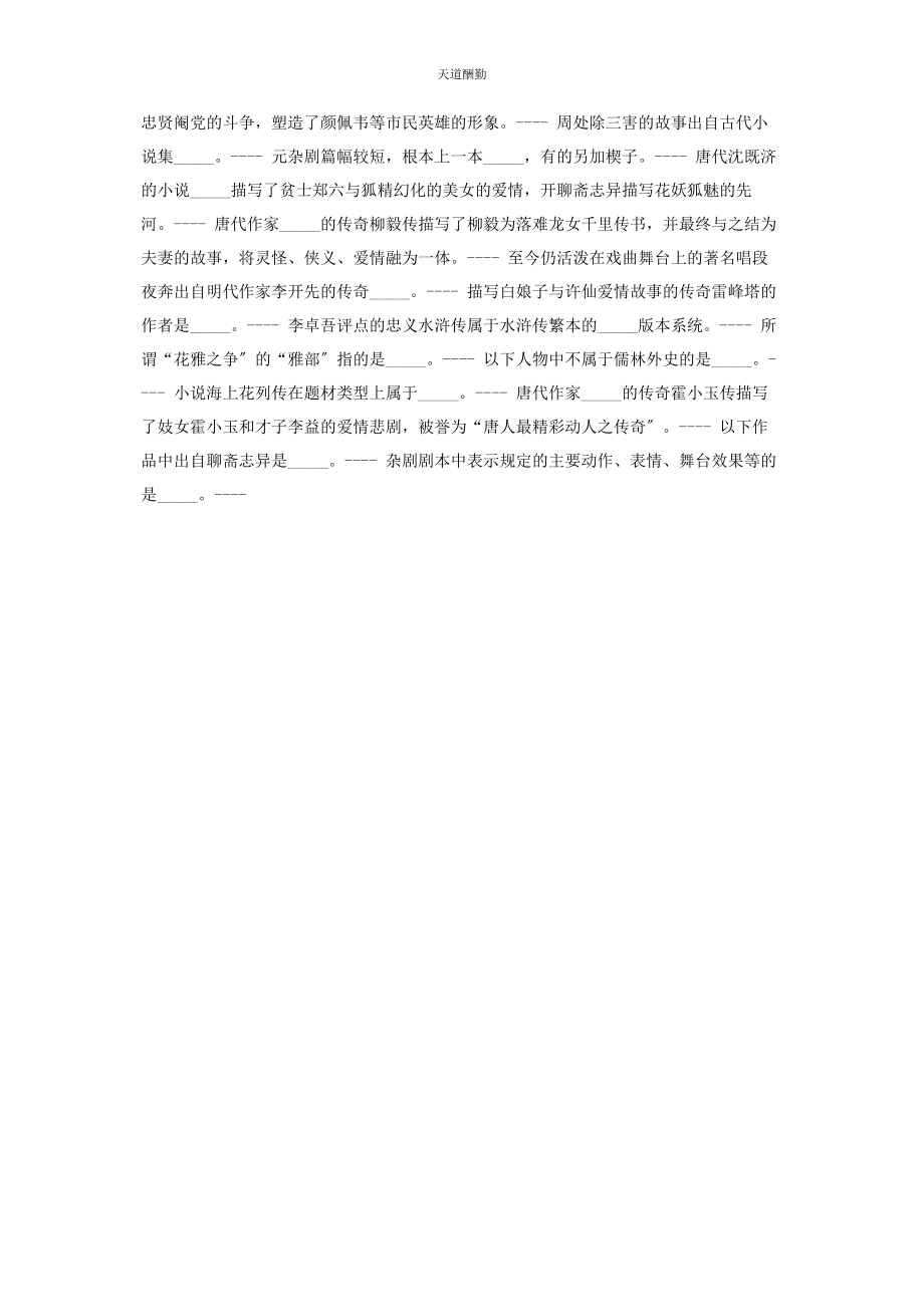 2023年国开《古代小说戏曲专题》形考参考试题范文.docx_第2页