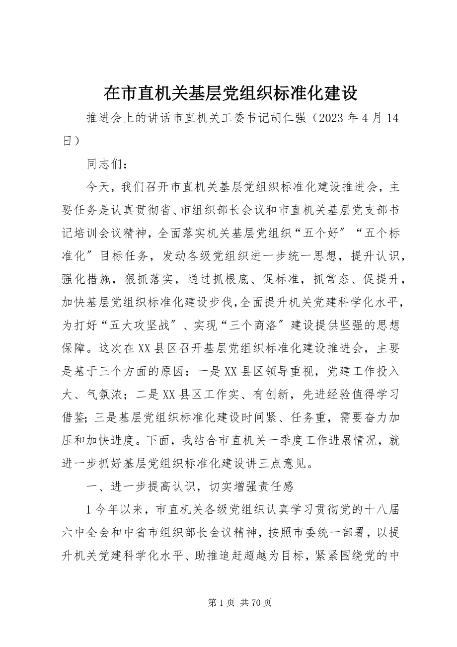 2023年在市直机关基层党组织规范化建设.docx_第1页