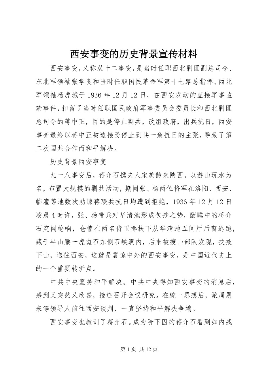 2023年西安事变的历史背景宣传材料.docx_第1页