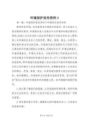 2023年环境保护宣传资料3.docx