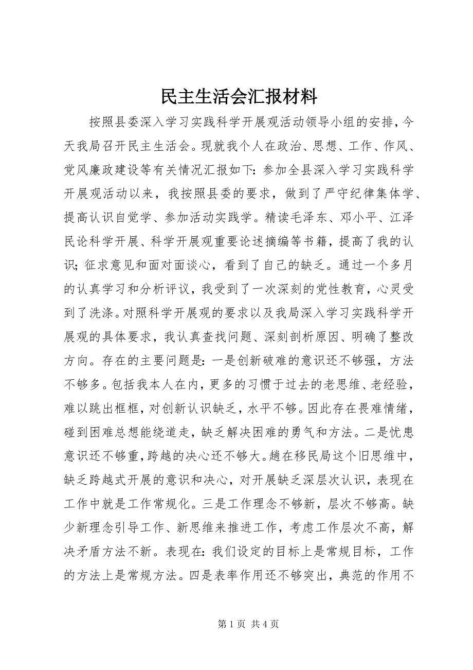 2023年民主生活会汇报材料.docx_第1页