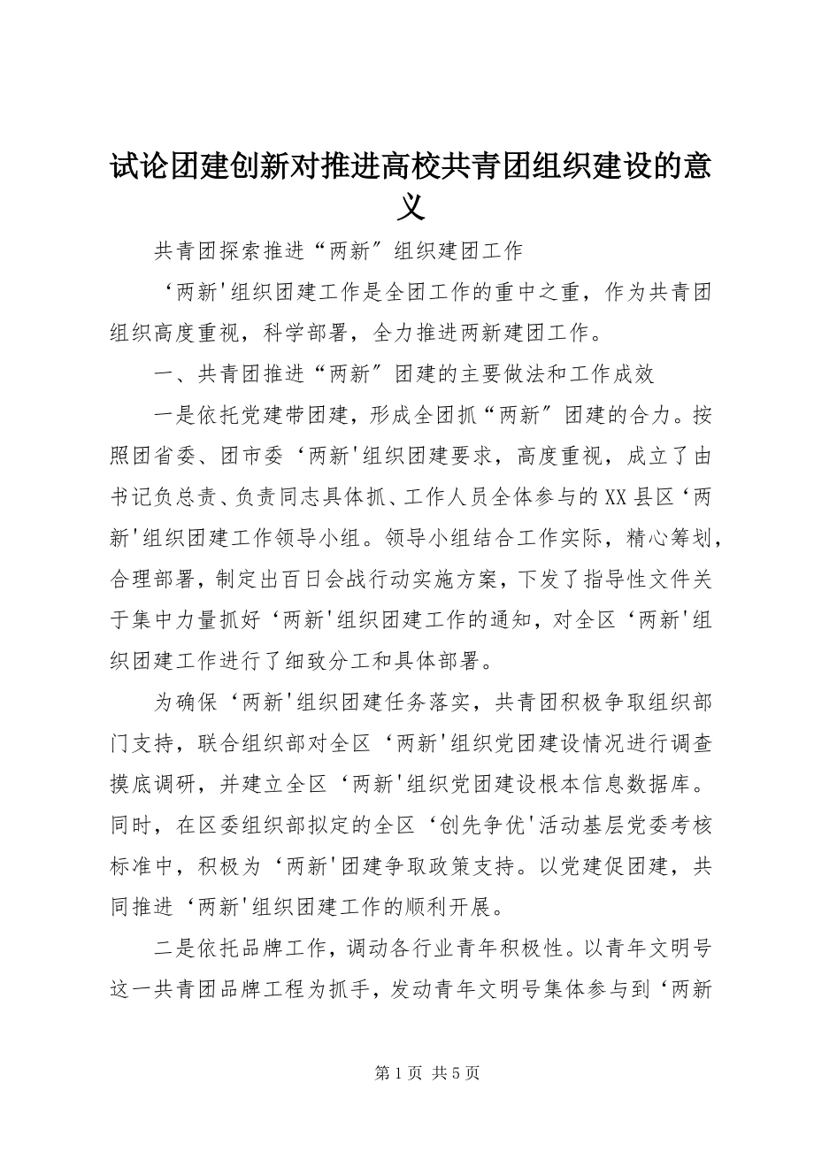 2023年试论团建创新对推进高校共青团组织建设的意义.docx_第1页