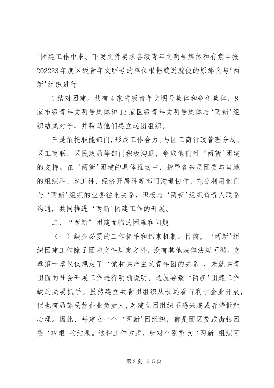 2023年试论团建创新对推进高校共青团组织建设的意义.docx_第2页