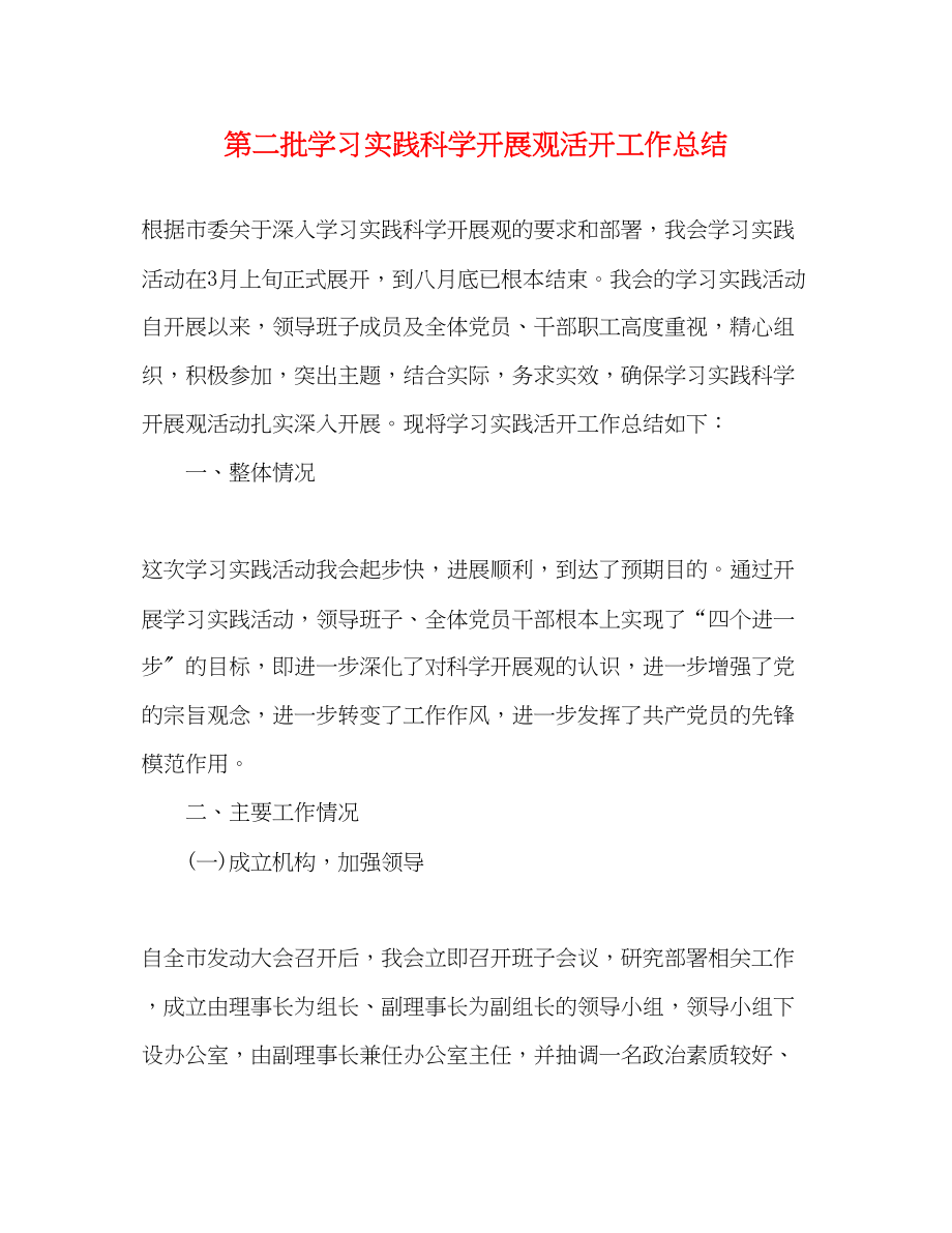 2023年第二批学习实践科学发展观活动工作总结.docx_第1页