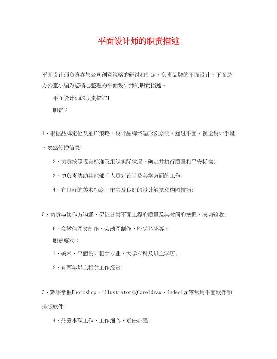 2023年平面设计师的职责描述.docx_第1页