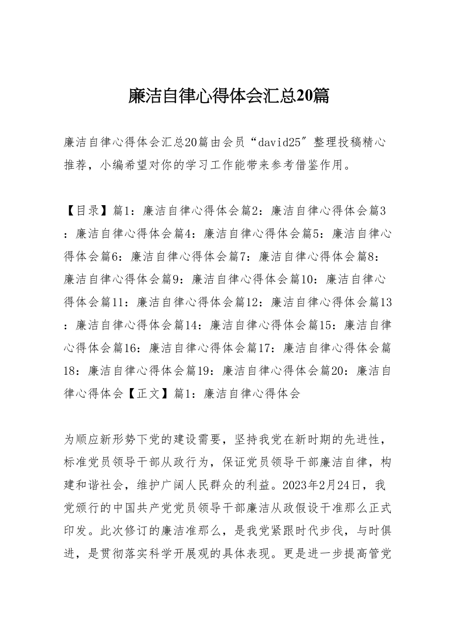 2023年廉洁自律心得体会汇总20篇.doc_第1页