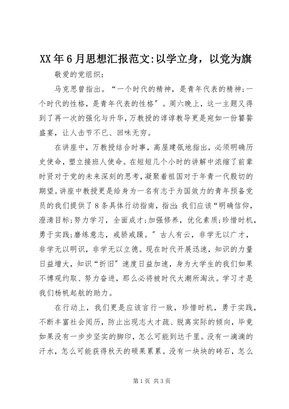 2023年6月思想汇报以学立身以党为旗.docx_第1页