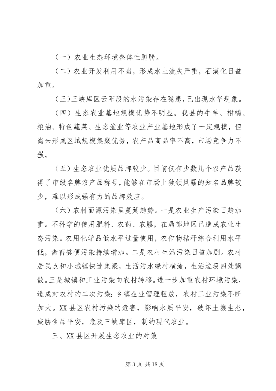 2023年县发展生态农业的战略思考.docx_第3页