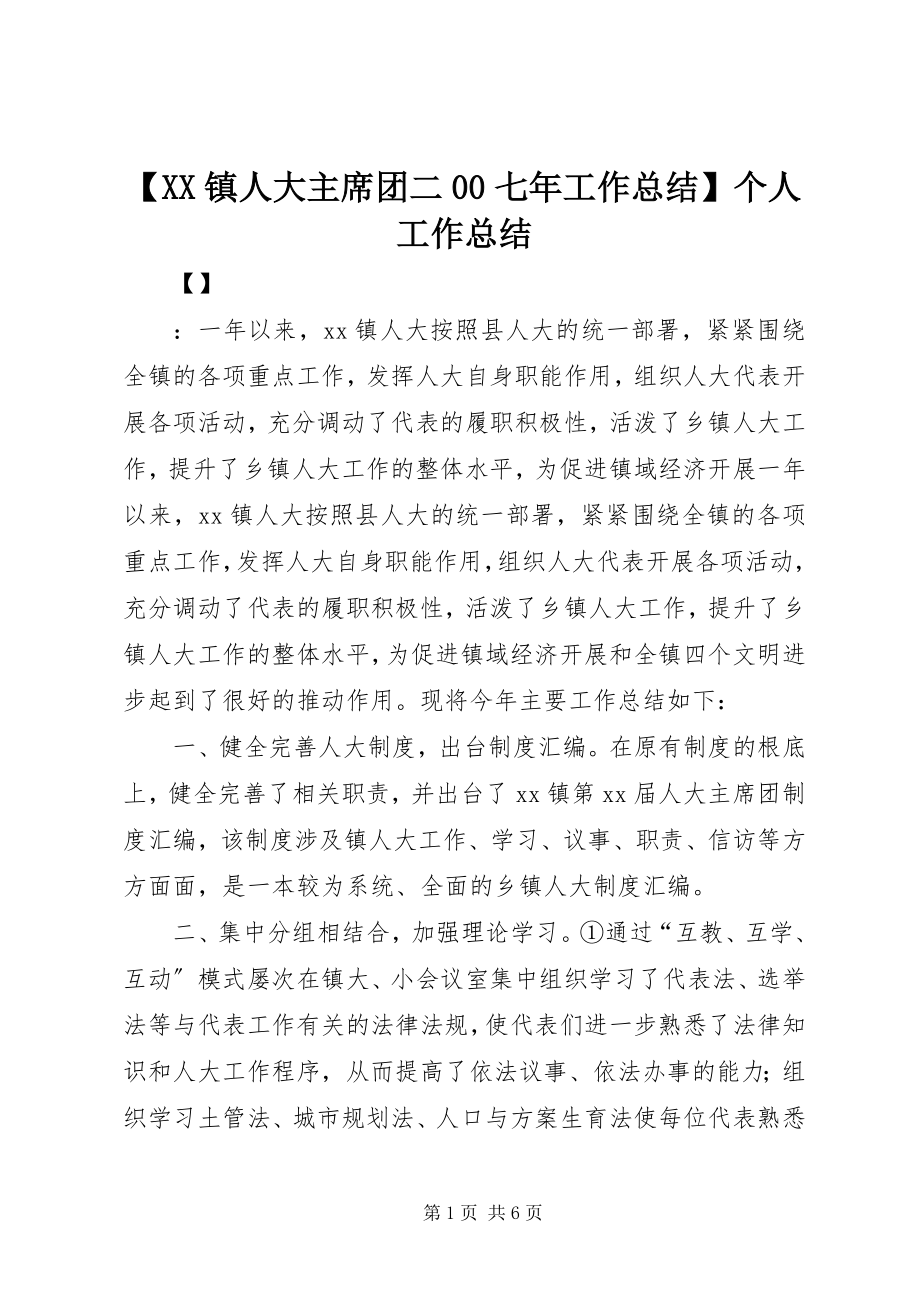 2023年XX镇人大主席团二七年工作总结个人工作总结.docx_第1页