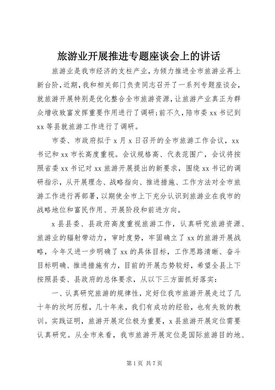 2023年旅游业发展推进专题座谈会上的致辞.docx_第1页