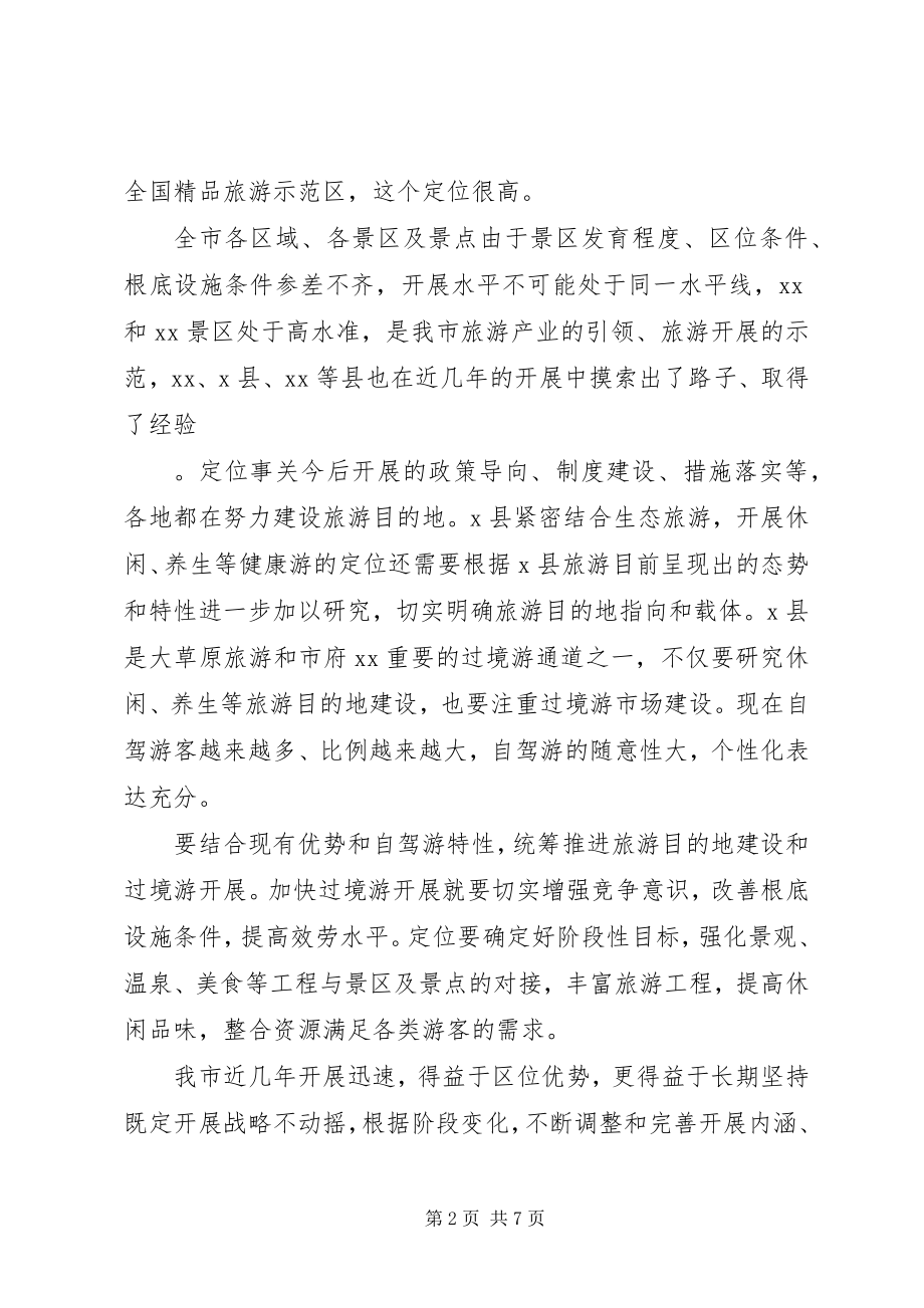 2023年旅游业发展推进专题座谈会上的致辞.docx_第2页