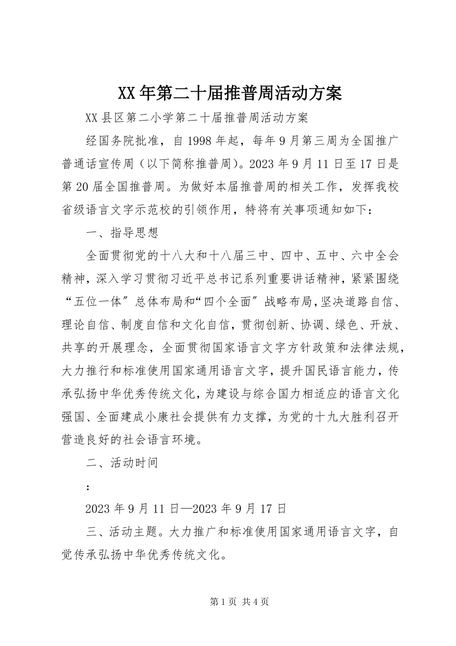 2023年第二十届推普周活动方案.docx_第1页