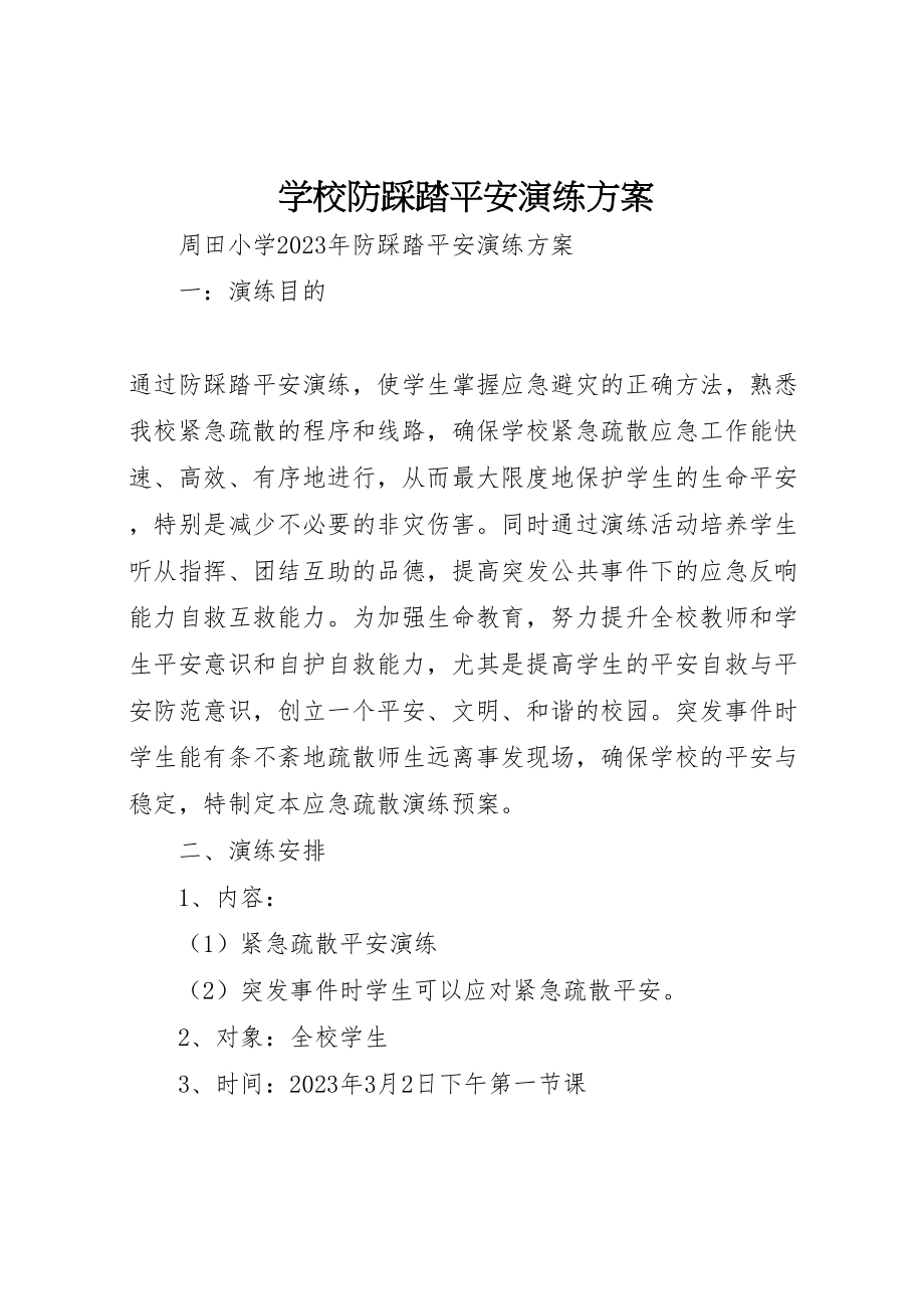 2023年学校防踩踏安全演练方案.doc_第1页