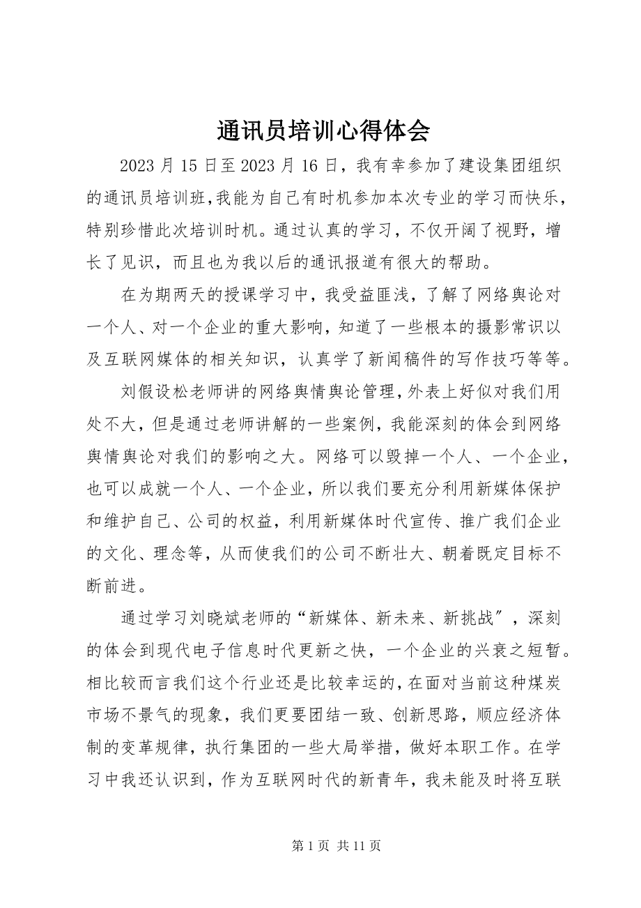 2023年通讯员培训心得体会.docx_第1页