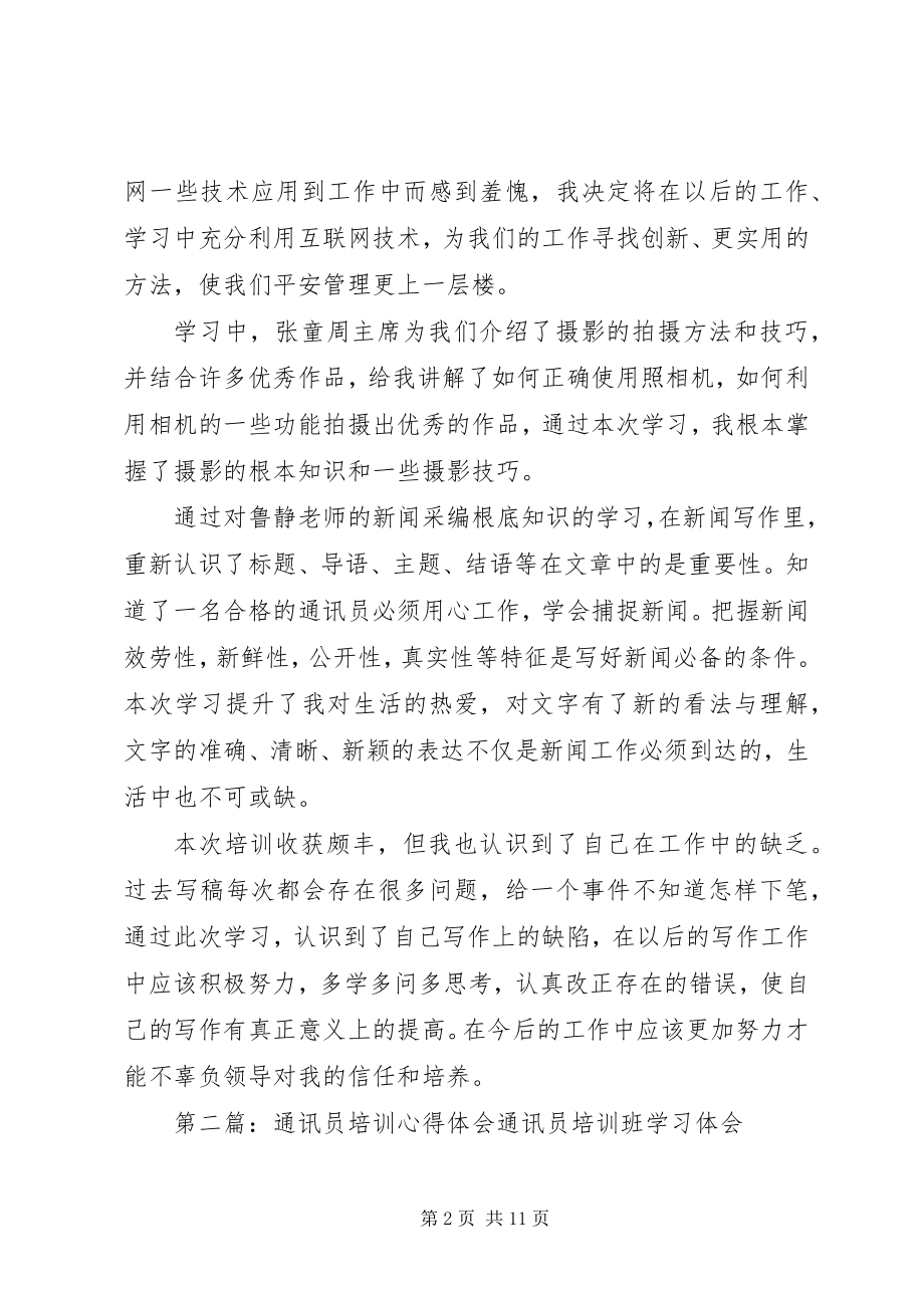 2023年通讯员培训心得体会.docx_第2页