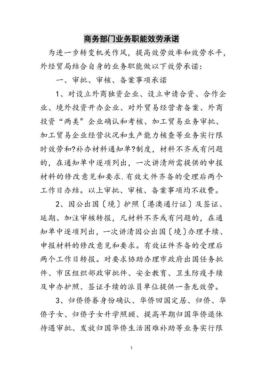 2023年商务部门业务职能服务承诺范文.doc_第1页