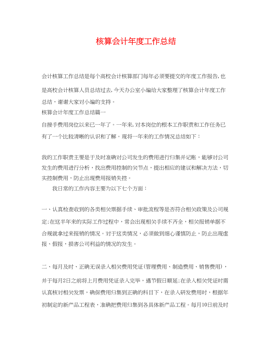 2023年核算会计度工作总结.docx_第1页