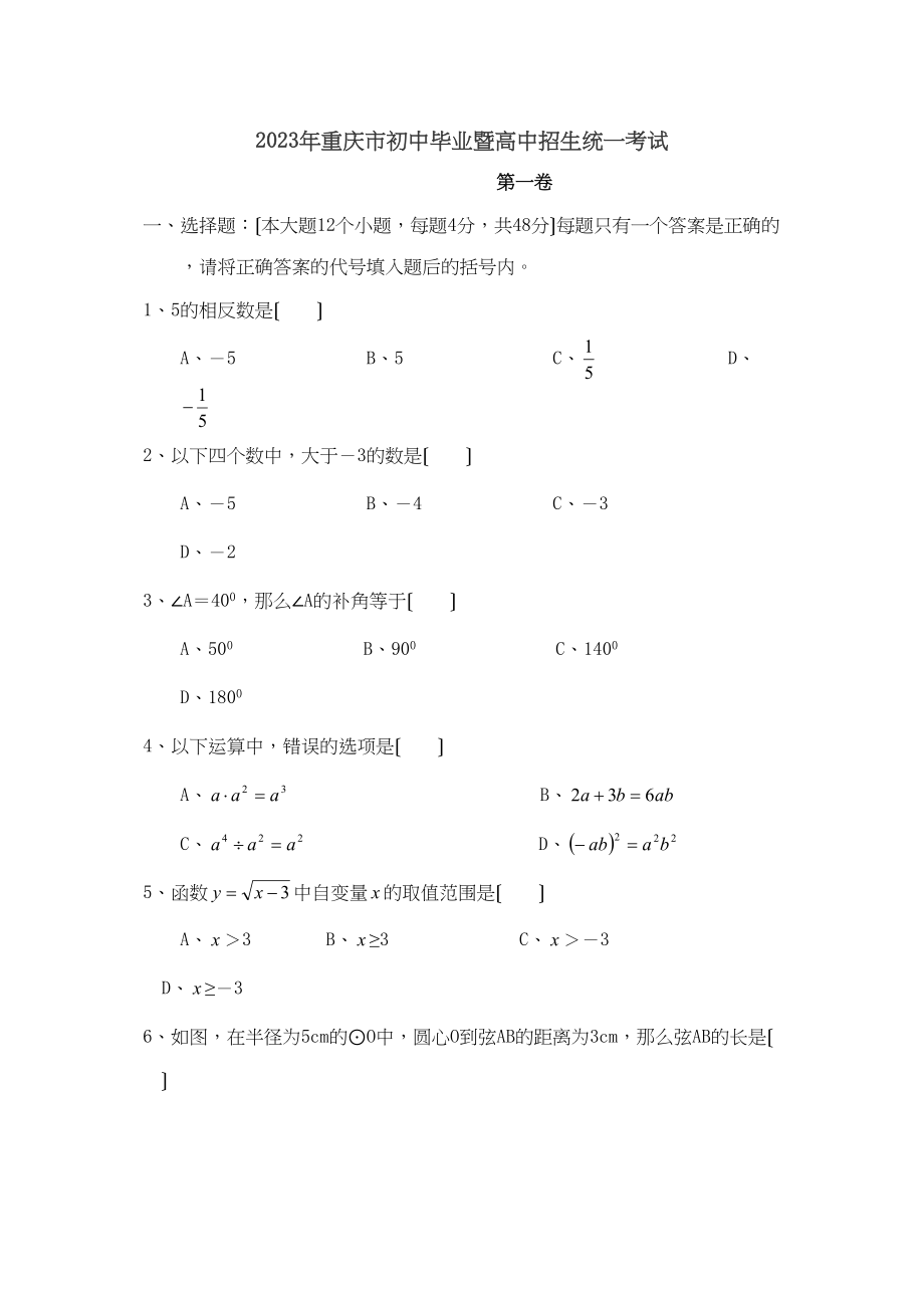 2023年重庆市初中毕业暨高中招生考试初中数学.docx_第1页