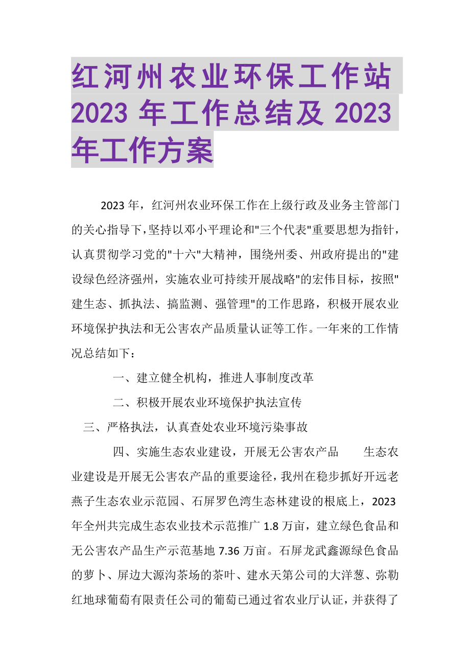 2023年红河州农业环保工作站年工作总结及年工作计划.doc_第1页