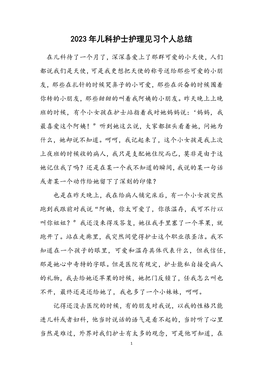 2023年儿科护士护理见习个人总结.docx_第1页