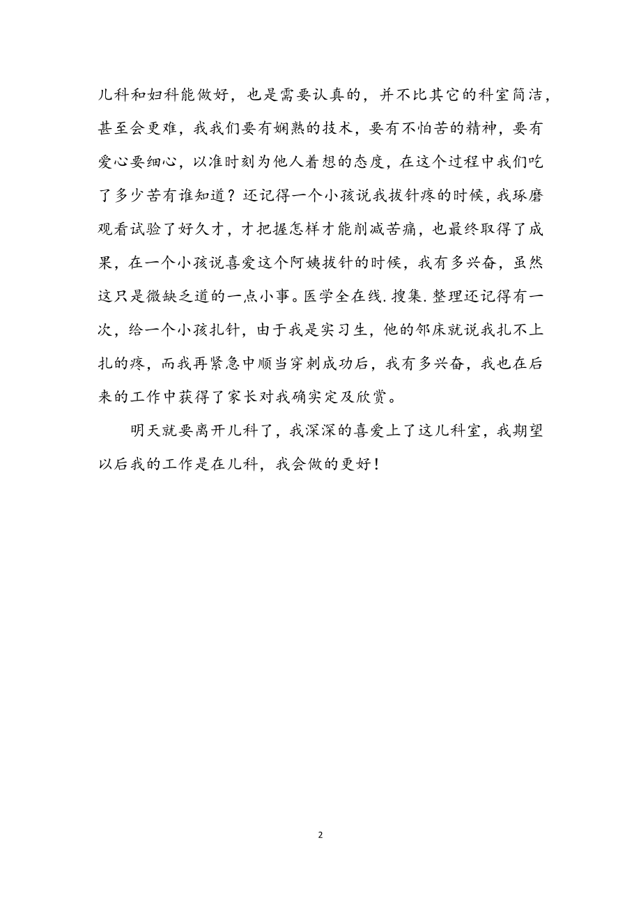 2023年儿科护士护理见习个人总结.docx_第2页