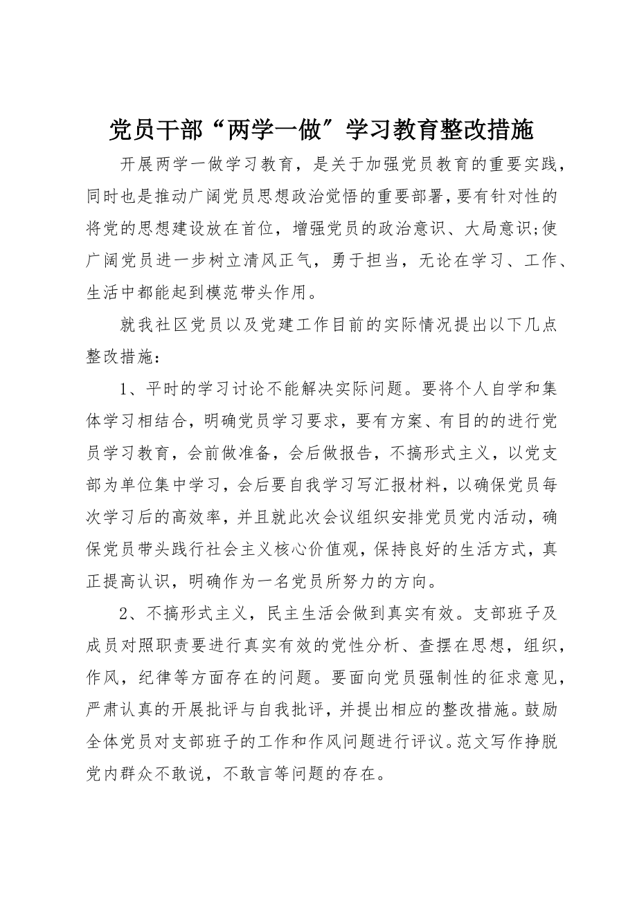 2023年党员干部“两学一做”学习教育整改措施.docx_第1页